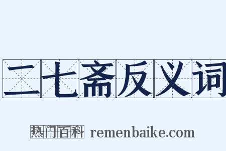 二七斋反义词是什么意思的图片